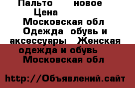 Пальто ORSA новое  › Цена ­ 22 000 - Московская обл. Одежда, обувь и аксессуары » Женская одежда и обувь   . Московская обл.